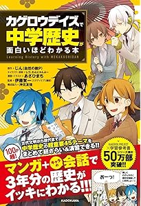 カゲロウデイズ」で中学英単語が面白いほど覚えられる本 [高校入試対策